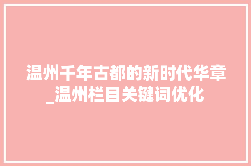 温州千年古都的新时代华章_温州栏目关键词优化
