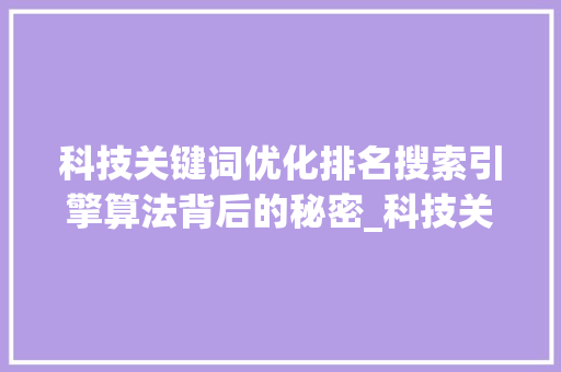 科技关键词优化排名搜索引擎算法背后的秘密_科技关键词优化排名