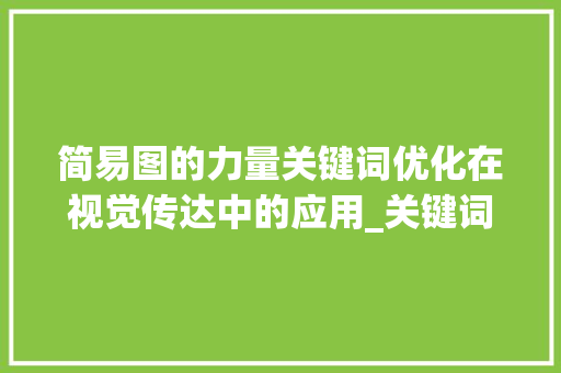 简易图的力量关键词优化在视觉传达中的应用_关键词优化简易图
