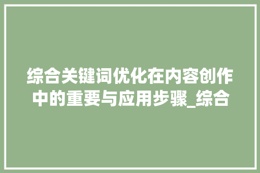 综合关键词优化在内容创作中的重要与应用步骤_综合关键词优化包括