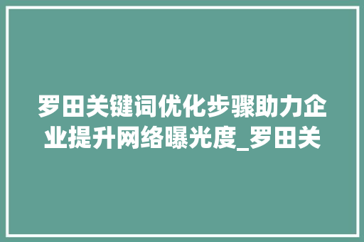 罗田关键词优化步骤助力企业提升网络曝光度_罗田关键词优化哪里做