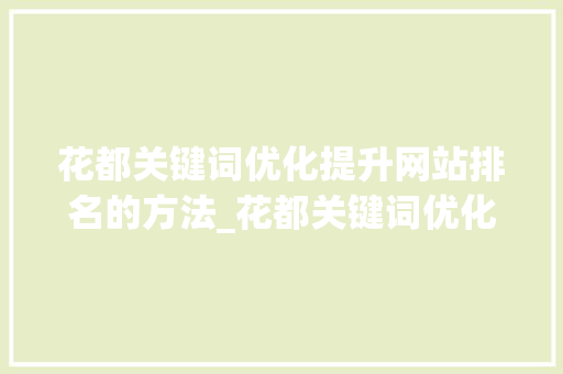 花都关键词优化提升网站排名的方法_花都关键词优化哪家好  第1张