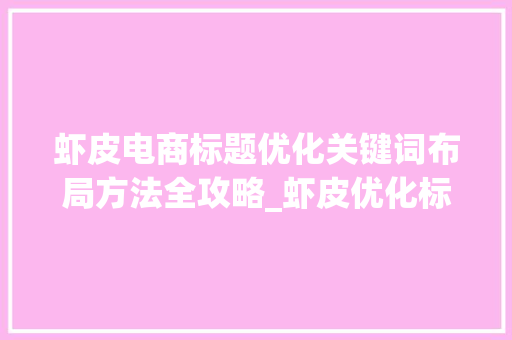 虾皮电商标题优化关键词布局方法全攻略_虾皮优化标题关键词方法