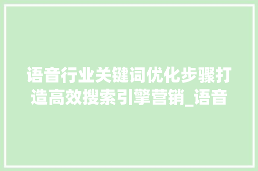 语音行业关键词优化步骤打造高效搜索引擎营销_语音行业关键词优化方法