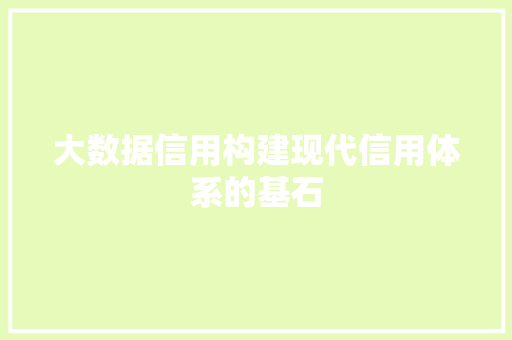 大数据信用构建现代信用体系的基石  第1张