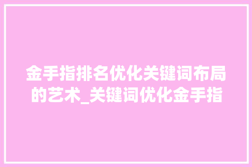 金手指排名优化关键词布局的艺术_关键词优化金手指排名
