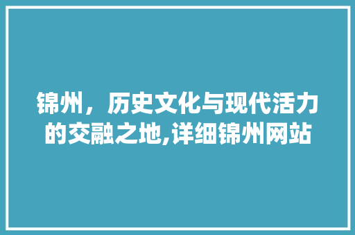 锦州，历史文化与现代活力的交融之地,详细锦州网站目标关键词优化步骤_锦州网站目标关键词优化