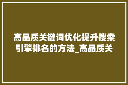 高品质关键词优化提升搜索引擎排名的方法_高品质关键词优化效果
