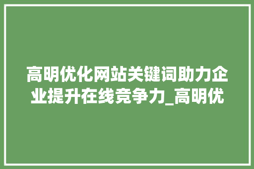 高明优化网站关键词助力企业提升在线竞争力_高明优化网站关键词