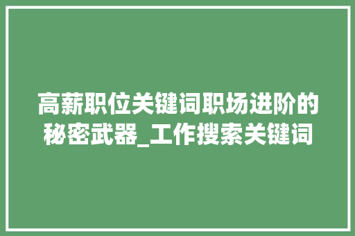 高薪职位关键词职场进阶的秘密武器_工作搜索关键词优化