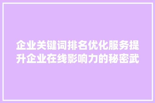 企业关键词排名优化服务提升企业在线影响力的秘密武器_企业关键词排名优化服务