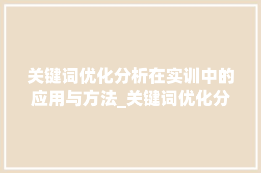关键词优化分析在实训中的应用与方法_关键词优化分析实训  第1张