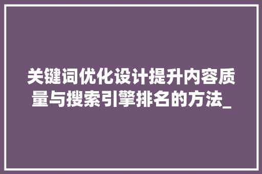 关键词优化设计提升内容质量与搜索引擎排名的方法_关键词优化设计怎么做