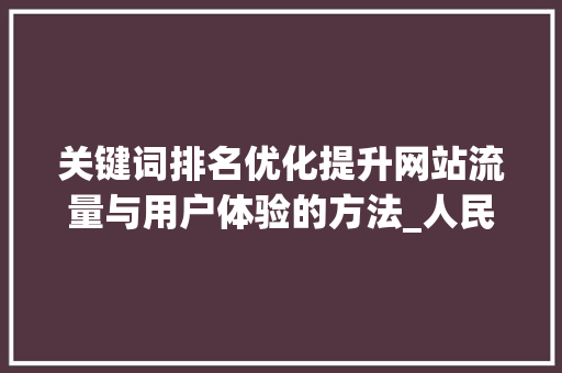 关键词排名优化提升网站流量与用户体验的方法_人民搜索关键词排名优化