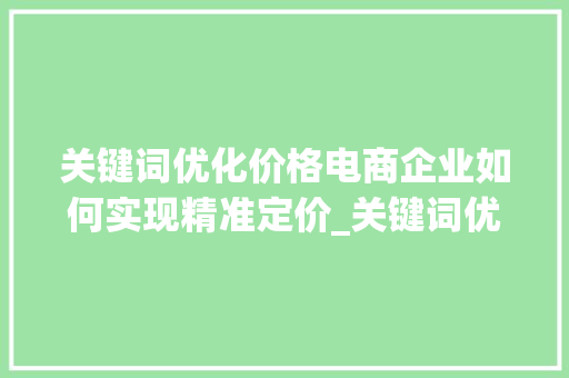 关键词优化价格电商企业如何实现精准定价_关键词优化价格的方法