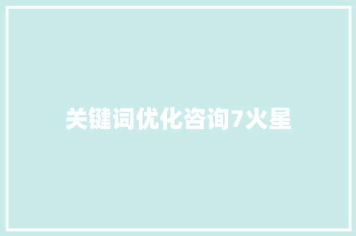 关键词优化咨询7火星