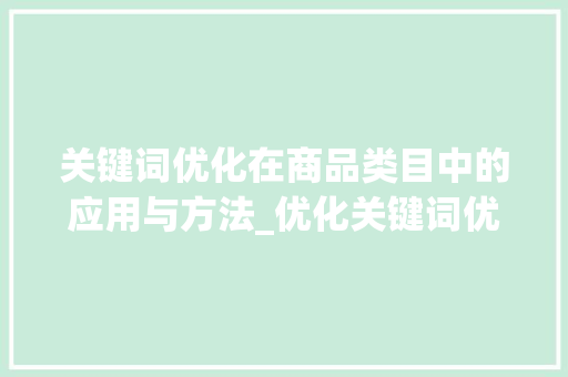 关键词优化在商品类目中的应用与方法_优化关键词优化商品类目