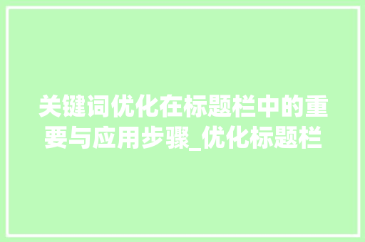 关键词优化在标题栏中的重要与应用步骤_优化标题栏关键词