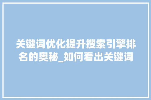 关键词优化提升搜索引擎排名的奥秘_如何看出关键词优化