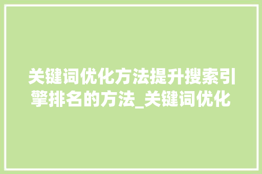 关键词优化方法提升搜索引擎排名的方法_关键词优化方法简述
