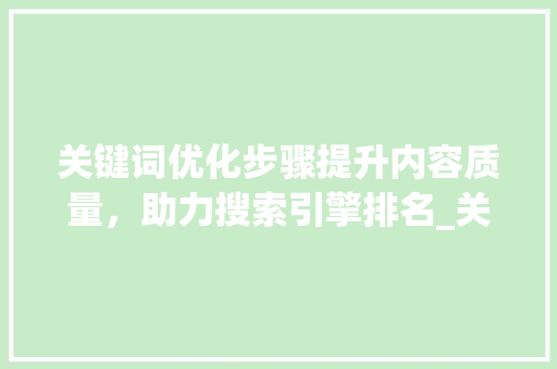 关键词优化步骤提升内容质量，助力搜索引擎排名_关键词的优化方法参考