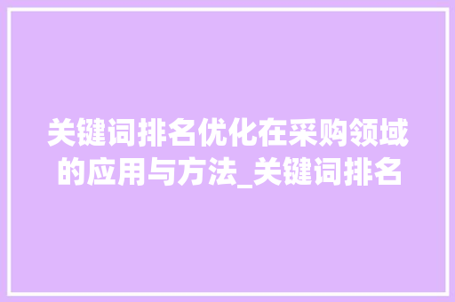 关键词排名优化在采购领域的应用与方法_关键词排名优化采购
