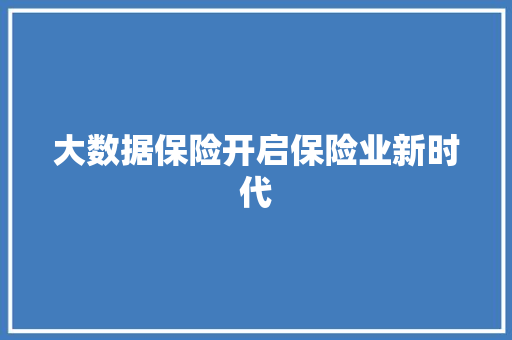 大数据保险开启保险业新时代