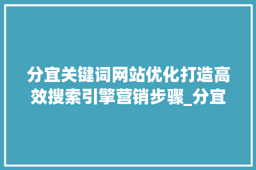 分宜关键词网站优化打造高效搜索引擎营销步骤_分宜关键词网站优化