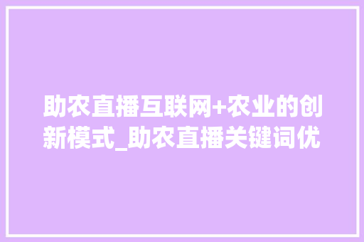 助农直播互联网+农业的创新模式_助农直播关键词优化
