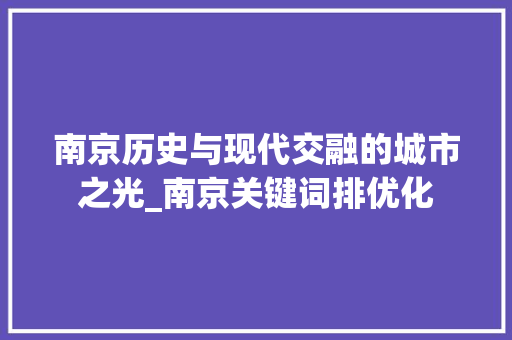 南京历史与现代交融的城市之光_南京关键词排优化