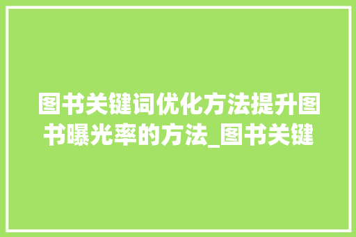 图书关键词优化方法提升图书曝光率的方法_图书关键词优化方法分析