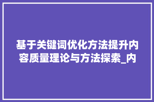 基于关键词优化方法提升内容质量理论与方法探索_内容关键词优化方法
