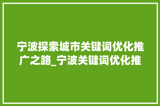 宁波探索城市关键词优化推广之路_宁波关键词优化推广方式