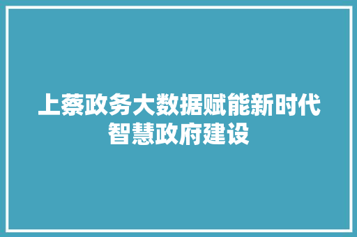 上蔡政务大数据赋能新时代智慧政府建设