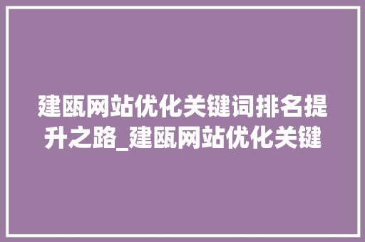 建瓯网站优化关键词排名提升之路_建瓯网站优化关键词排名