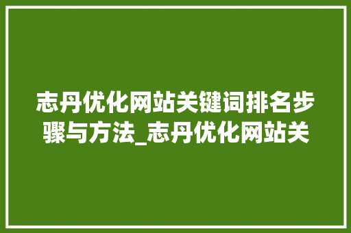 志丹优化网站关键词排名步骤与方法_志丹优化网站关键词排名