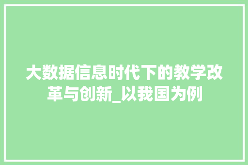 大数据信息时代下的教学改革与创新_以我国为例