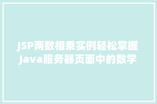 JSP两数相乘实例轻松掌握Java服务器页面中的数学运算