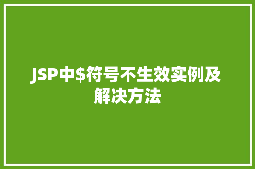 JSP中$符号不生效实例及解决方法