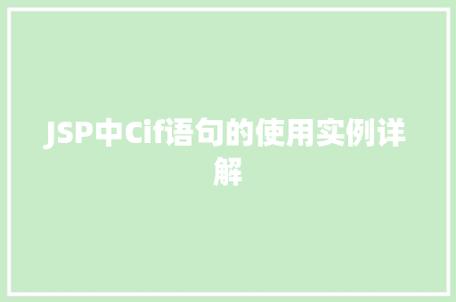 JSP中Cif语句的使用实例详解