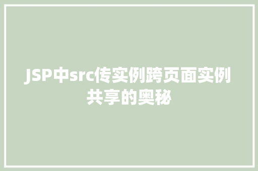 JSP中src传实例跨页面实例共享的奥秘
