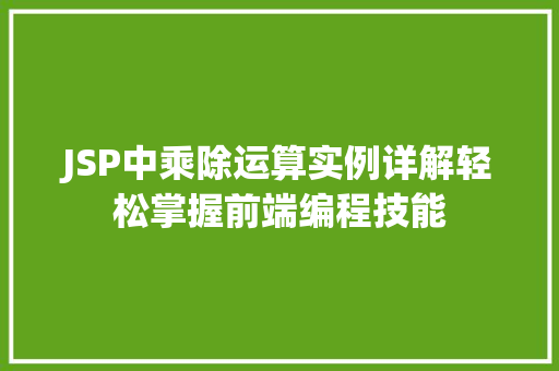 JSP中乘除运算实例详解轻松掌握前端编程技能  第1张