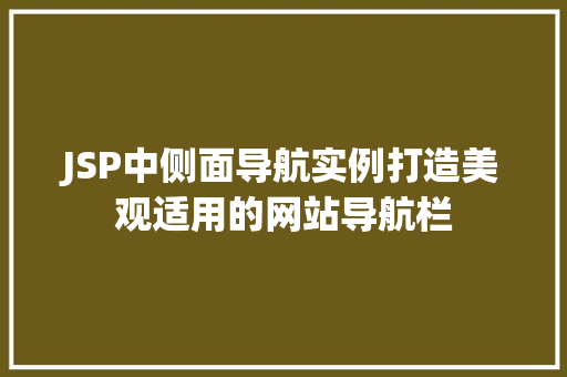 JSP中侧面导航实例打造美观适用的网站导航栏
