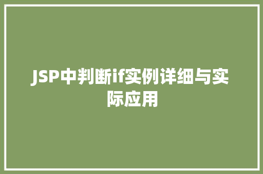 JSP中判断if实例详细与实际应用