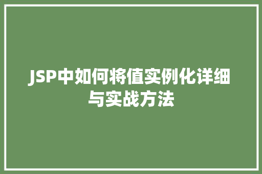 JSP中如何将值实例化详细与实战方法