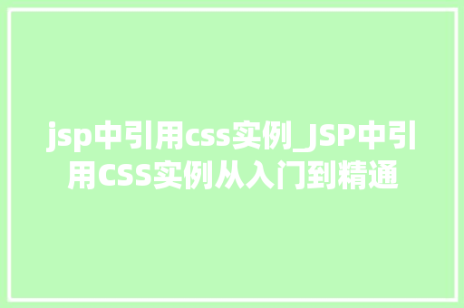 jsp中引用css实例_JSP中引用CSS实例从入门到精通