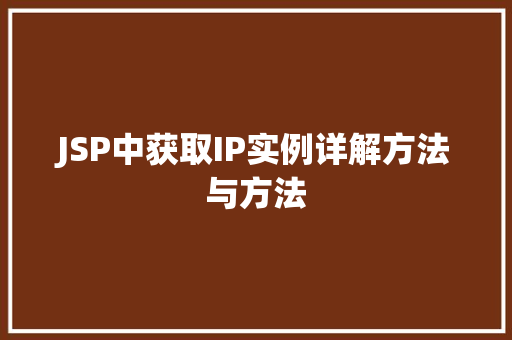 JSP中获取IP实例详解方法与方法
