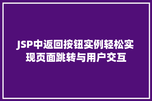 JSP中返回按钮实例轻松实现页面跳转与用户交互