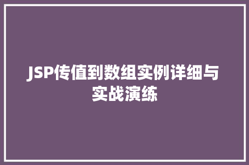 JSP传值到数组实例详细与实战演练