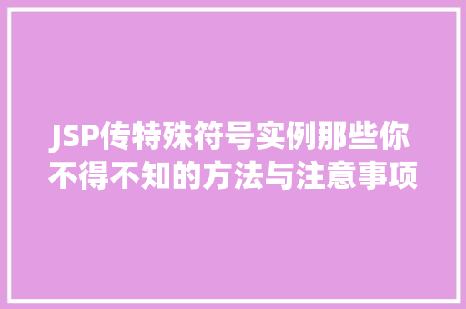 JSP传特殊符号实例那些你不得不知的方法与注意事项
